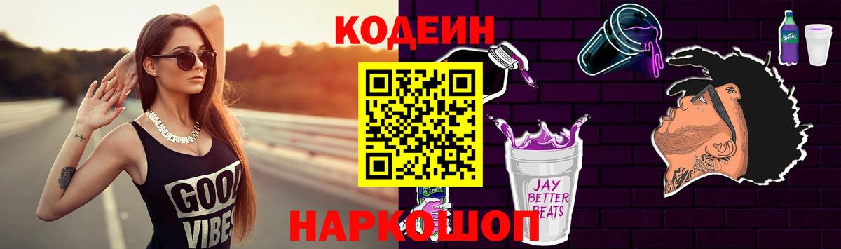 Кодеиновый сироп Lean Purple Drank  Кодеиновый сироп Lean напиток Lean (лин)  Вход с VPN  Советская Гавань 