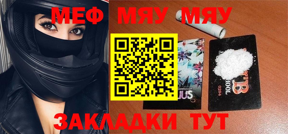МЕФ мука  МЯУ-МЯУ мяу мяу  купить закладку  Советская Гавань  Вход с VPN  МЕФ 